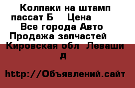 Колпаки на штамп пассат Б3 › Цена ­ 200 - Все города Авто » Продажа запчастей   . Кировская обл.,Леваши д.